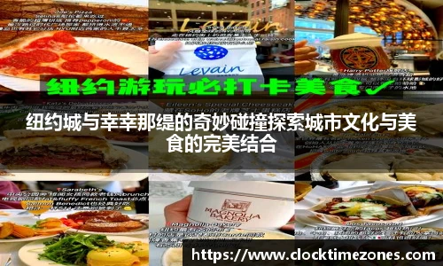 纽约城与幸幸那缇的奇妙碰撞探索城市文化与美食的完美结合