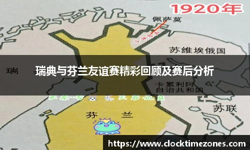 瑞典与芬兰友谊赛精彩回顾及赛后分析