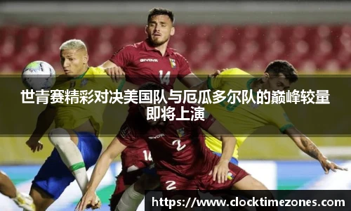 世青赛精彩对决美国队与厄瓜多尔队的巅峰较量即将上演