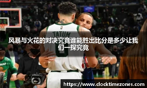 风暴与火花的对决究竟谁能胜出比分是多少让我们一探究竟