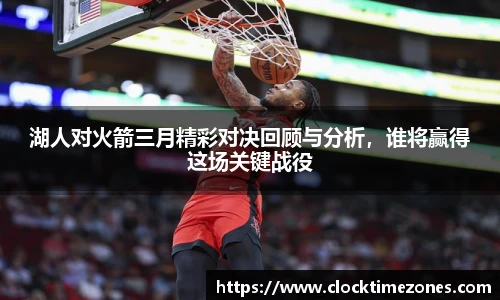 湖人对火箭三月精彩对决回顾与分析，谁将赢得这场关键战役