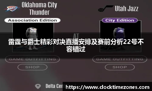雷霆与爵士精彩对决直播安排及赛前分析22号不容错过