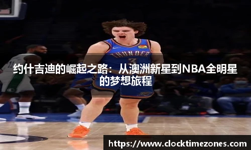 约什吉迪的崛起之路：从澳洲新星到NBA全明星的梦想旅程