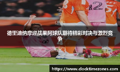 德里迪纳摩迎战果阿球队期待精彩对决与激烈竞争