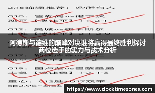 阿德斯与德维的巅峰对决谁将赢得最终胜利探讨两位选手的实力与战术分析