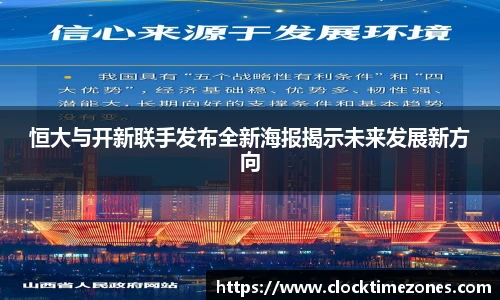 恒大与开新联手发布全新海报揭示未来发展新方向