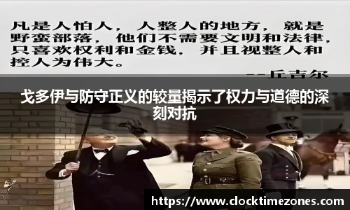 戈多伊与防守正义的较量揭示了权力与道德的深刻对抗