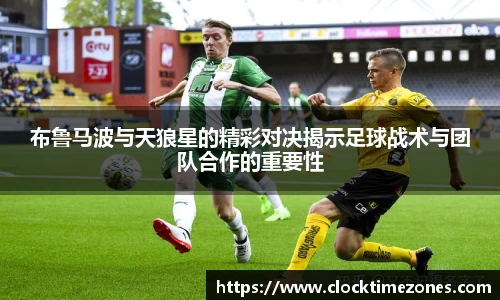 布鲁马波与天狼星的精彩对决揭示足球战术与团队合作的重要性