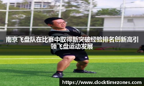 南京飞盘队在比赛中取得新突破经验排名创新高引领飞盘运动发展