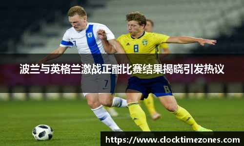 波兰与英格兰激战正酣比赛结果揭晓引发热议