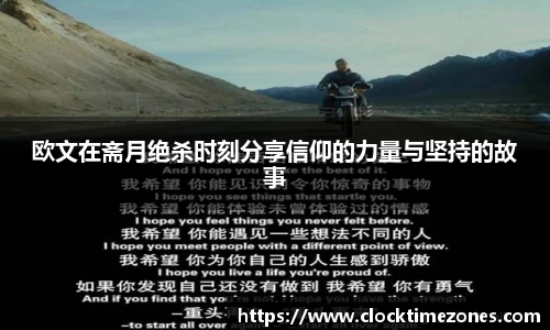 欧文在斋月绝杀时刻分享信仰的力量与坚持的故事