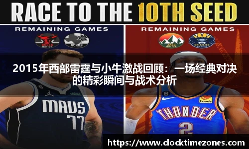 2015年西部雷霆与小牛激战回顾：一场经典对决的精彩瞬间与战术分析