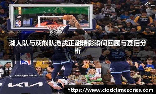 湖人队与灰熊队激战正酣精彩瞬间回顾与赛后分析