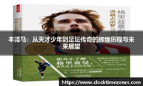 本泽马：从天才少年到足坛传奇的辉煌历程与未来展望