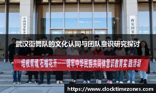 武汉街舞队的文化认同与团队意识研究探讨