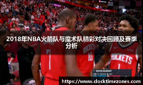 2018年NBA火箭队与魔术队精彩对决回顾及赛季分析